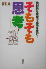 【中古】 独創的な発想で成功を生む！「そもそも思考」／田宮誠(著者)