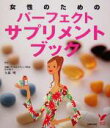 【中古】 女性のためのパーフェクトサプリメントブック セレクトBOOKS／久保明