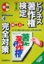 【中古】 ビジネス著作権検定初級・上級完全対策/塩島武徳(著者)