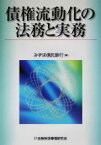 【中古】 債権流動化の法務と実務／みずほ信託銀行(編者)