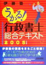 【中古】 うかる！行政書士総合テキスト(2005年度版)／伊藤塾(編者)