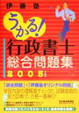 【中古】 うかる！行政書士総合問題集(2005年度版)／伊藤塾(編者)