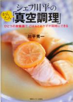 【中古】 シェフ川平のかんたん 真空調理 ひとつの炊飯器で ごはんとおかずが同時にできる／川平秀一 著者 