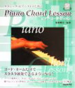 【中古】 ピアノ・コード・レッスン クラシック・ピアニストのための/菊地雅臣(著者)(3)