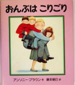 アンソニー・ブラウン(著者),藤本朝巳(訳者)販売会社/発売会社：平凡社発売年月日：2005/03/16JAN：9784582832563