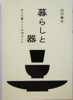 【中古】 暮らしと器 日々の暮らしに大切なこと／山口泰子(著者)