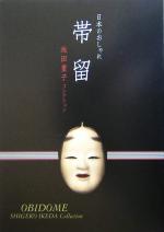 【中古】 日本のおしゃれ　帯留 池田重子コレクション／池田重子(著者)のサムネイル