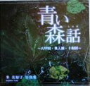 【中古】 青い森話 八甲田・奥入瀬・十和田 米美知子写真集/米美知子(著者)