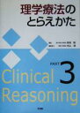 【中古】 理学療法のとらえかた(PART3)／奈良勲(編者) 【中古】afb