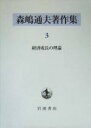 【中古】 森嶋通夫著作集(3) 経済成長の理論／森嶋通夫(著者),安冨歩(訳者),武藤功(訳者),西部忠(訳者),遠藤正寛(訳者)