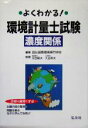 【中古】 よくわかる!環境計量士試験濃度関係/国際環境専門学校(著者),河合範夫,久谷邦夫