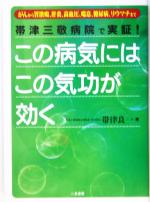 【中古】 この病気にはこの気功が効く 帯津三敬病院で実証!がんから胃潰瘍、肝炎、高血圧、喘息、糖尿病、リウマチまで /帯津良一(著者) 【中古】afb