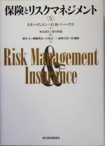 【中古】 保険とリスクマネジメント／スコット・E．ハリントン(著者),グレッグ・R．ニーハウス(著者),..