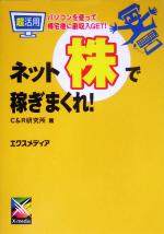 【中古】 超活用　ネット株で稼ぎまくれ！ パソコンを使って帰宅後に副収入GET！／C＆R研究所(著者)