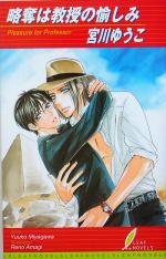 Gakken Moegi Library - 【中古】 略奪は教授の愉しみ リーフノベルズ／宮川ゆうこ(著者)