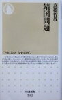 【中古】 靖国問題 ちくま新書／高橋哲哉(著者)