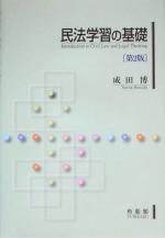 【中古】 民法学習の基礎／成田博(著者)