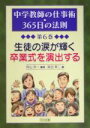 【中古】 生徒の涙が輝く卒業式を演出する 中学教師の仕事術・365日の法則第6巻/向山洋一(著者),染谷幸二(編者)