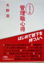 【中古】 イラスト版管理職心得 はじめて部下を持つ人へ 日経ビジネス人文庫／大野潔(著者)