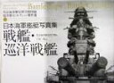 【中古】 日本海軍艦艇写真集 戦艦・巡洋戦艦 呉市海事歴史科学館図録福井静夫コレクション傑作選/呉市海事歴史科学館(編者),戸高一成