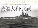 【中古】 戦艦大和 武蔵 呉市海事歴史科学館図録日本海軍艦艇写真集別巻／呉市海事歴史科学館(編者),戸高一成