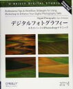 【中古】 デジタルフォトグラフィー エキスパートのPhotoshopテクニック/ケンミルバーン(著者),船木万里(訳者),上原ゼンジ