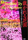 【中古】 裁かれる花園 論創海外ミステリ13／ジョセフィン・テイ(著者),中島なすか(訳者)