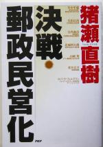 【中古】 決戦・郵政民営化／猪瀬直樹(著者)