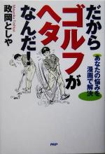 【中古】 だからゴルフがヘタなん