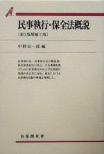 【中古】 民事執行・保全法概説　第2版増補2版 有斐閣双書／中野貞一郎(編者)