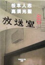 【中古】 放送室(その2)/松本人志(著者),高須光聖(著者)