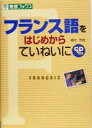 【中古】 フランス語をはじめからていねいに 東進ブックス/橘木芳徳(著者)