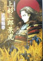 【中古】 上杉三郎景虎 光文社時代小説文庫／近衛龍春(著者) 【中古】afb