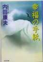 【中古】 幸福の手紙 光文社文庫/内田康夫(著者)