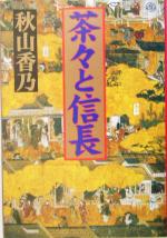 秋山香乃(著者)販売会社/発売会社：文芸社/ 発売年月日：2005/03/15JAN：9784835590769