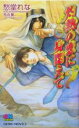 【中古】 灼熱の恋に身悶えて GENKI　NOVELS／愁堂れな(著者)