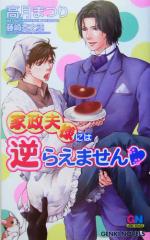 【中古】 家政夫様には逆らえません GENKI　NOVELS／高月まつり(著者) 【中古】afb