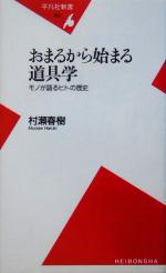 【中古】 おまるから始まる道具学 モノが語るヒトの歴史 平凡社新書／村瀬春樹(著者) 【中古】afb