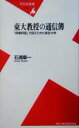 【中古】 東大教授の通信簿 「授業評価」から見えてきた東京大学 平凡社新書／石浦章一(著者)