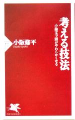 【中古】 考える技法 小論文で頭がやわらかくなる PHP新書/小阪修平(著者)