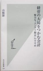 山根節(著者)販売会社/発売会社：光文社/ 発売年月日：2005/03/20JAN：9784334032975