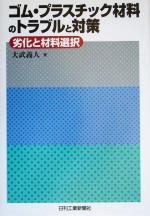 【中古】 ゴム・プラスチック材料のトラブルと対策 劣化と材料選択／大武義人(著者)