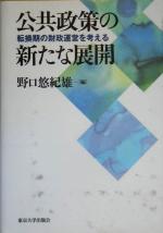 【中古】 公共政策の新たな展開 転換期の財政運営を考える／野口悠紀雄(編者)
