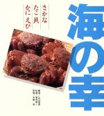 【中古】 海の幸 さかなBEST95・たこ貝BEST35・かにえびBEST20／山口昭彦【解説】，落合慎一【料理】，木原浩【写真】