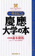 【中古】 一冊まるごと慶応大学の本 ムック・セレクト297／慶応大学漫画倶楽部【文・イラスト】 【中古】afb