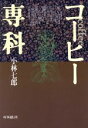 【中古】 コーヒー専科/小林七郎【著】