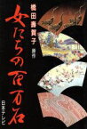 【中古】 女たちの百万石／橋田寿賀子【原作・脚本】，山田正弘【ノベライズ】