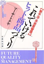 【中古】 これでいけるヒット商品づくり 新手法・未来質管理／マーサトクヤ【著】