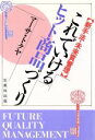 【中古】 これでいけるヒット商品づくり 新手法・未来質管理/マーサトクヤ【著】
