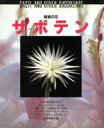 【中古】 魅惑の花　サボテン／朝日新聞社【編】 【中古】afb